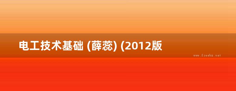 电工技术基础 (薛蕊) (2012版)